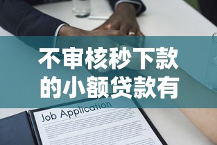 不审核秒下款的小额贷款有哪些？快速到账的借款平台推荐