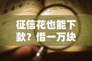 征信花也能下款？借一万块钱哪里好借立马到账，老哥实测这几个平台靠谱！
