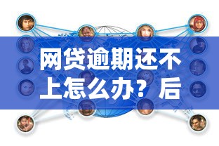 网贷逾期还不上怎么办？后果严重吗？应对策略全解析