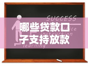 哪些贷款口子支持放款到支付宝？资质要求和申请流程详解