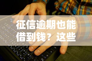 征信逾期也能借到钱？这些平台或许能帮你解决难题