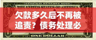 欠款多久后不再被追责？债务处理必读的法律保护期解析