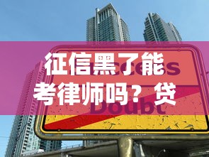征信黑了能考律师吗？贷款行业视角深度解答