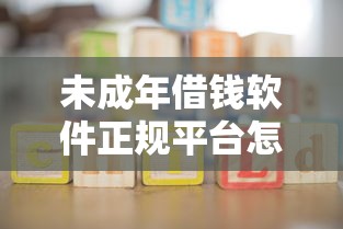 未成年借钱软件正规平台怎么选？家长必看避坑指南
