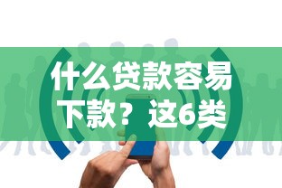 什么贷款容易下款？这6类产品审核快、门槛低，适合普通人申请！