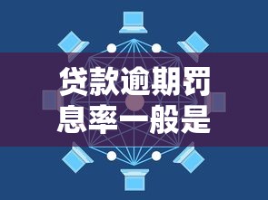 贷款逾期罚息率一般是多少？一文搞懂利息计算规则