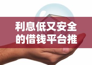 利息低又安全的借钱平台推荐，不看征信也能轻松借款