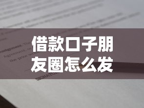 借款口子朋友圈怎么发吸引人？3个文案技巧+真实案例解析