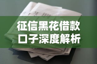 征信黑花借款口子深度解析：征信花了还能下款吗？