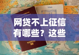 网贷不上征信有哪些？这些隐藏知识点必须了解
