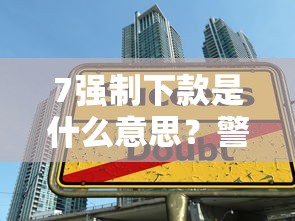 7强制下款是什么意思？警惕这类贷款陷阱背后的风险与套路