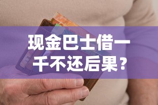 现金巴士借一千不还后果？逾期影响征信和罚息详解
