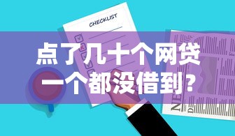 点了几十个网贷一个都没借到？这五个原因你中了几个？ 手把手教你避开审核雷区