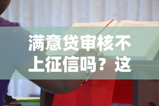 满意贷审核不上征信吗？这几点真相你一定要知道！