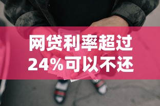 网贷利率超过24%可以不还吗？合法利息与还款责任解析
