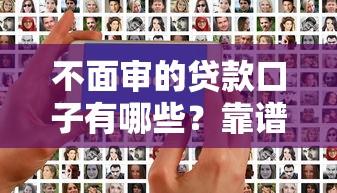 不面审的贷款口子有哪些？靠谱吗？实测推荐这几个平台