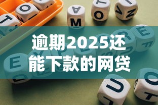 逾期2025还能下款的网贷最新解析与实操指南