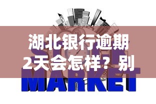 湖北银行逾期2天会怎样？别慌！征信影响+补救干货解析