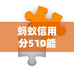 蚂蚁信用分510能借钱的平台有哪些？实测靠谱渠道解析