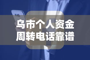 乌市个人资金周转电话靠谱吗？这些细节要注意
