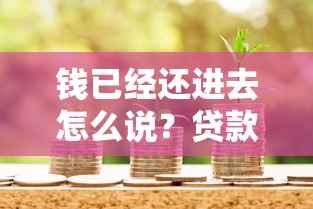 钱已经还进去怎么说？贷款结清后必做的5件事