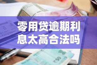 零用贷逾期利息太高合法吗？这些避坑技巧必须知道！