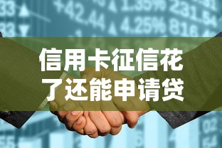 信用卡征信花了还能申请贷款吗？这些方法帮你解决难题