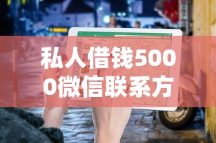 私人借钱5000微信联系方式解析：小额借款避坑指南