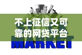 不上征信又可靠的网贷平台为啥成了市场香饽饽？