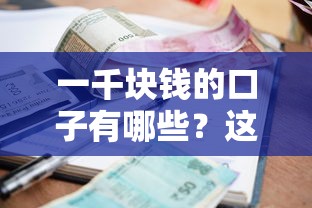 一千块钱的口子有哪些？这6个小额借款渠道或许能应急
