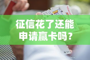 征信花了还能申请赢卡吗？真实案例+避坑指南