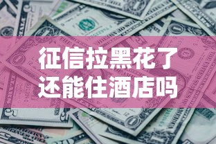 征信拉黑花了还能住酒店吗？这几点必须提前搞懂
