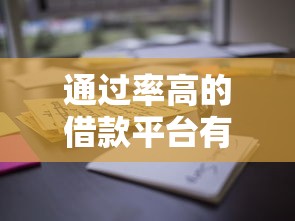 通过率高的借款平台有哪些？这些正规渠道下款更容易