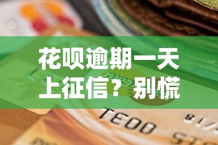 花呗逾期一天上征信？别慌！这些补救方法帮你保住信用分
