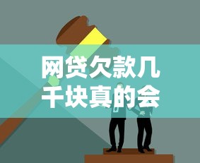 网贷欠款几千块真的会被起诉吗？律师解读法律风险与应对方法