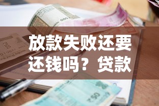 放款失败还要还钱吗？贷款未到账应对指南