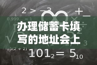 办理储蓄卡填写的地址会上征信吗？关键问题深度解析