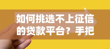 如何挑选不上征信的贷款平台？手把手教你避坑技巧