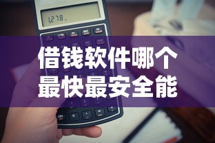 借钱软件哪个最快最安全能借到钱？实测避坑指南