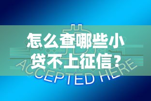 怎么查哪些小贷不上征信？手把手教你筛选不报征信的贷款平台