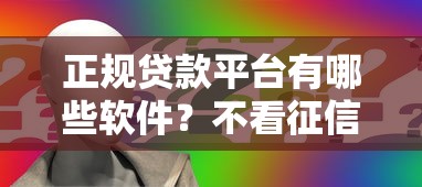 正规贷款平台有哪些软件？不看征信也能申请的口碑推荐