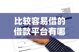 比较容易借的借款平台有哪些？这几类渠道申请门槛低