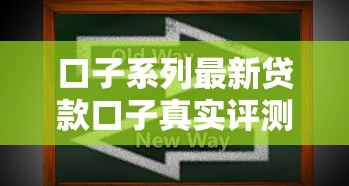 口子系列最新贷款口子真实评测：避坑技巧+注意事项全面解析