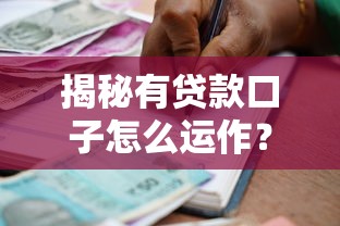 揭秘有贷款口子怎么运作？这些隐藏逻辑与避坑指南必须掌握