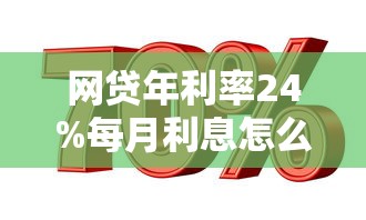 网贷年利率24%每月利息怎么算？手把手教你计算贷款成本