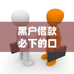 黑户借款必下的口子靠谱吗？小额贷款真相全解析