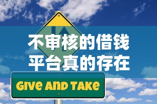 不审核的借钱平台真的存在吗？深度解析贷款审核机制与风险