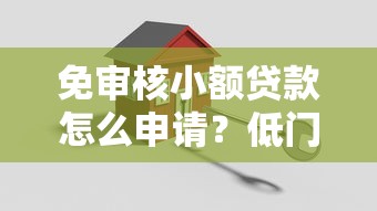 免审核小额贷款怎么申请？低门槛+秒到账的靠谱攻略来啦！