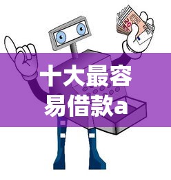 十大最容易借款app实测推荐｜新手避坑指南看这篇就够了