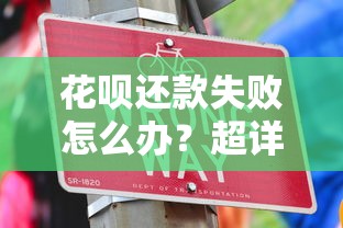 花呗还款失败怎么办？超详细解决方法+预防技巧